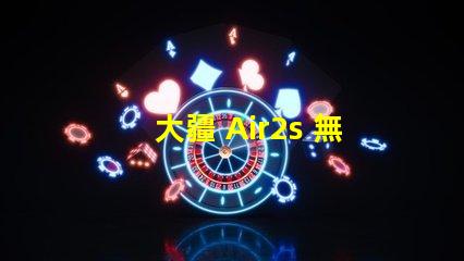 大疆 Air2s 無人機下視覺補光燈燈珠,真的有用嗎